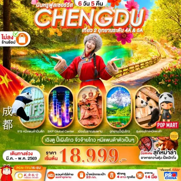 ทัวร์จีน เฉิงตู จิ่วจ้ายโกว ปี้เผิงโกว หมีแพนด้า 6วัน 5คืน บิน EU (ไม่ลงร้าน)