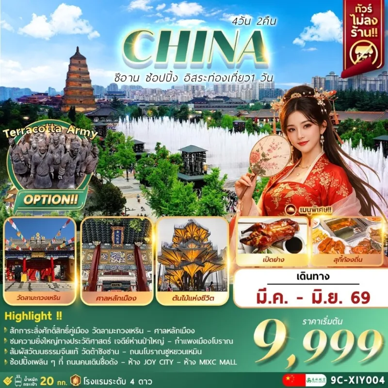 ทัวร์จีน ซีอาน วัดลามะกวงเหริน ศาลหลักเมือง ต้นไม้แห่งชีวิต อิสระท่องเที่ยว 4วัน 2คืน บิน 9C