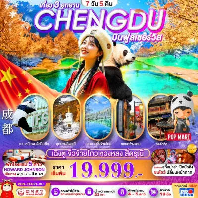 จีน เฉิงตู จิ่วจ้ายโกว หวงหลง สี่ดรุณี 7วัน 5คืน บิน 3U