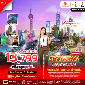 SHANGHAI EASY GOING ทัวร์จีน เซี่ยงไฮ้ นานกิง อาคารพันต้นไม้ 5วัน 3คืน บิน SL