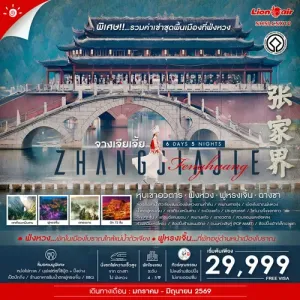 ทัวร์จีน จางเจียเจี้ย เขาเทียนเหมินซาน หุบเขาอวตาร ฟ่งหวง ฟูหรงเจิ้น ฉางซา 6วัน 5คืน บิน SL