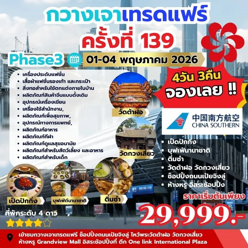 ทัวร์กวางเจาเทรดแฟร์ PHASE3 ครั้งที่ 139 4วัน 3คืน บิน CZ