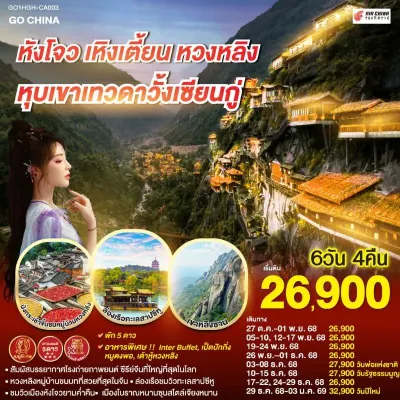 ทัวร์จีน หุบเขาเทวดา ทัวร์จีน หังโจว เหิงเตี้ยน หมู่บ้านหวงหลิง หุบเขาเทวดาวั้งเซียนกู่ (ไม่ลงร้านช้อป) 6วัน 4คืน บิน CA