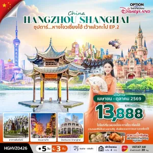 ทัวร์จีน เซี่ยงไฮ้ หังโจว (ซุปตาร์ หางโจวเซี่ยงไฮ้ เว้าแล้วกะไป EP.2) 5วัน 3คืน บิน VZ