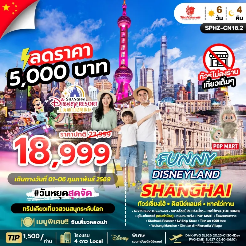 FUNNY DISNEYLAND ทัวร์จีน เซี่ยงไฮ้ ดิสนีย์แลนด์ (ไม่ลงร้าน) 6วัน 4คืน บิน SL