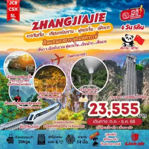 ทัวร์จีน ฉางซา จางเจียเจี้ย เทียนเหมินซาน ฟูหรงเจิ้น เฟิ่งหวง (ไม่ลงร้านช้อป) [AUG-DEC] 6วัน 5คืน บิน SL