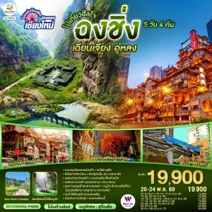 ทัวร์จีน ฉงชิ่ง อู่หลง (ไม่ลงร้าน) 5วัน 4คืน บิน PN (บินตรงเชียงใหม่)