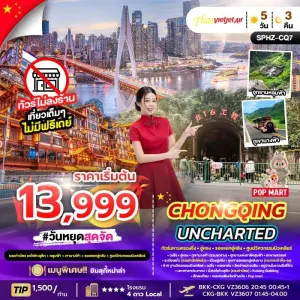 ทัวร์จีน ฉงชิ่ง อุทยานแห่งชาติหลุมฟ้า สะพานสวรรค์ (ไม่ลงร้านช้อป) 5วัน 3คืน บิน VZ