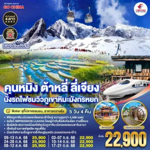 ทัวร์จีน คุนหมิง ต้าหลี่ ลี่เจียง นั่งรถไฟชมวิวภูเขาหิมะมังกรหยก (ไม่ลงร้านช้อป) 5วัน 4คืน บิน MU