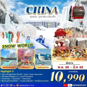 ทัวร์จีน คุนหมิง ภูเขาหิมะเจียวจื่อ ตำหนักทอง [NOV-MAR] 4วัน 3คืน บิน KY