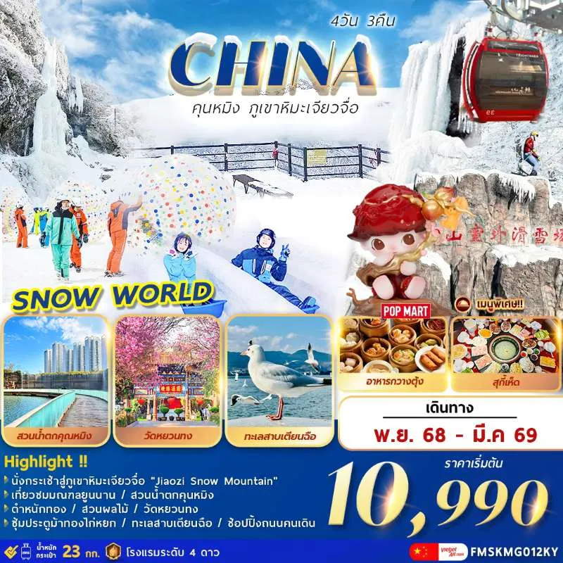 ทัวร์จีน คุนหมิง ภูเขาหิมะเจียวจื่อ ตำหนักทอง [NOV-MAR] 4วัน 3คืน บิน KY