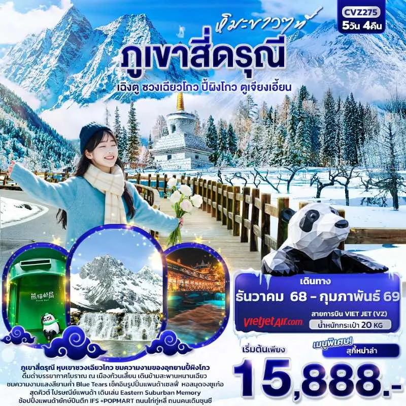 ทัวร์จีน เฉิงตู ภูเขาสี่ดรุณี ปี้ผิงโกว ตูเจียงเอี้ยน 5วัน 4คืน บิน VZ