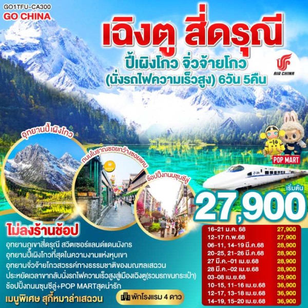 ทัวร์จีน เฉิงตู จิ่วจ้ายโกว ภูเขาสี่ดรุณี อุทยานปี้เผิงโกว (ไม่ลงร้านช้อป) 6วัน 5คืน บิน CA