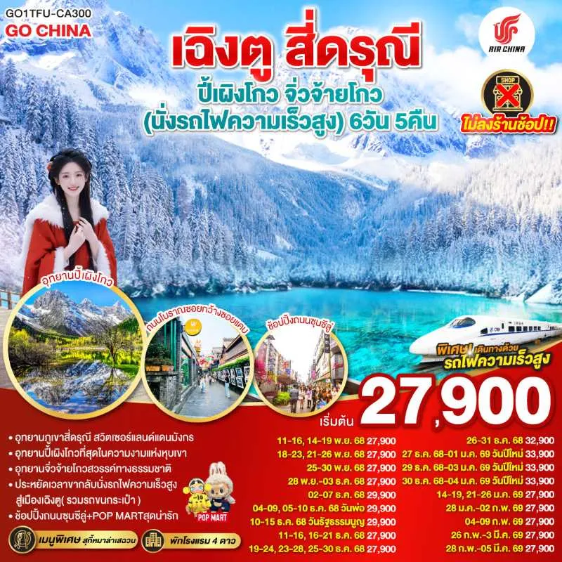 ทัวร์จีน เฉิงตู จิ่วจ้ายโกว ภูเขาสี่ดรุณี อุทยานปี้เผิงโกว (ไม่ลงร้านช้อป) 6วัน 5คืน บิน CA