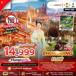 ทัวร์จีน ฉงชิ่ง ภูเขานางฟ้า อุทยานหลุมฟ้า (ไม่ลงร้านช้อป) 6วัน 4คืน บิน VZ