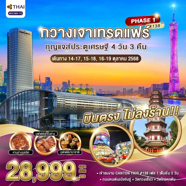 ทัวร์กวางเจาเทรดแฟร์ PHASE 1 ครั้งที่ 138 [OCT] 4วัน 3คืน บิน TG