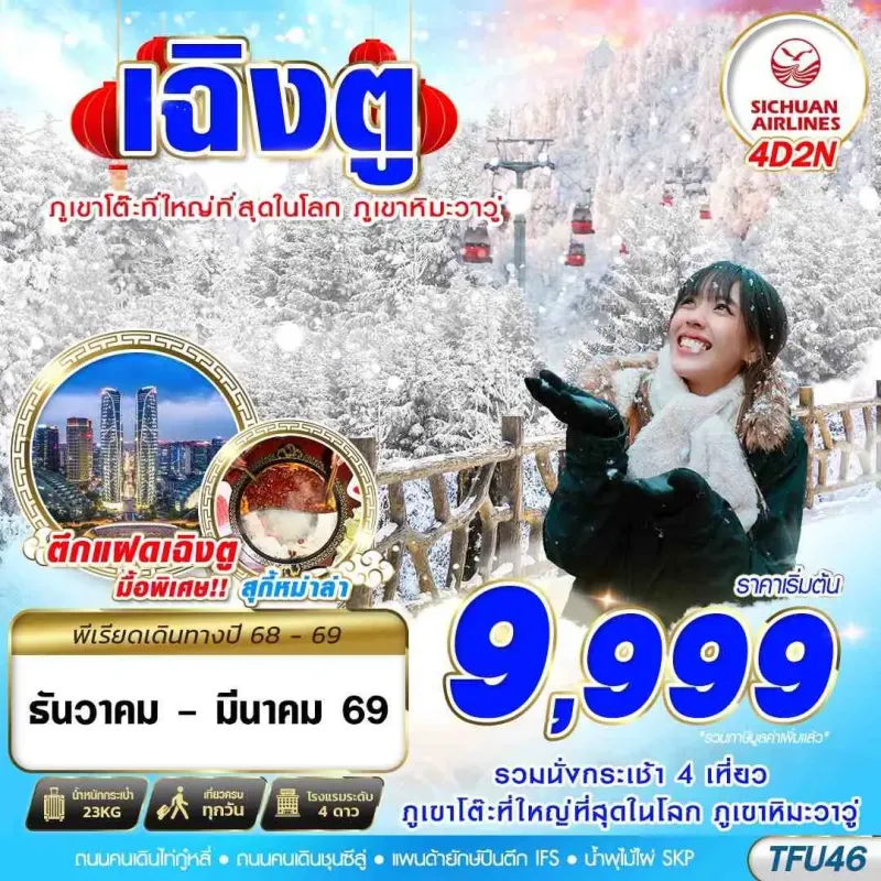 ทัวร์จีน เฉิงตู ภูเขาหิมะวาวู่ [DEC25-MAR26] 4วัน 2คืน บิน 3U