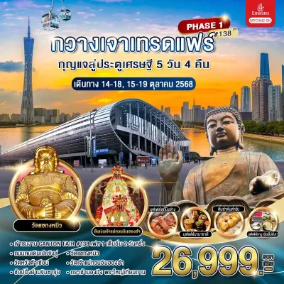 ทัวร์กวางเจาเทรดแฟร์ ทัวร์กวางเจาเทรดแฟร์ PHASE 1 ครั้งที่ 138 [OCT] 5วัน 4คืน บิน EK