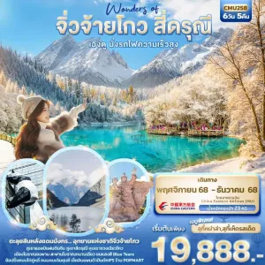 ทัวร์จีน เฉิงตู จิ่วจ้ายโกว ภูเขาสี่ดรุณี นั่งรถไฟความเร็วสูง 6วัน 5คืน บิน MU
