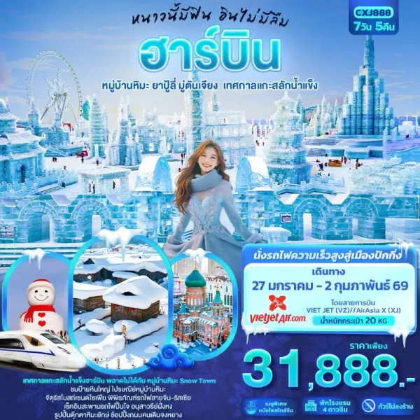 ทัวร์จีน ฮาร์บิน หมู่บ้านหิมะ ยาปู้ลี่ มู่ตันเจียง เทศกาลแกะสลักน้ำแข็ง (ไม่ลงร้านช้อป) 7วัน 5คืน  บิน XJ