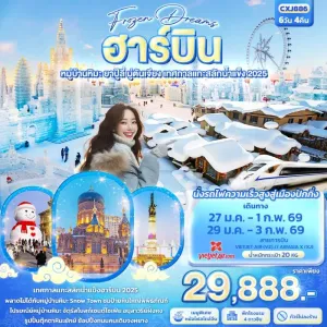 ทัวร์จีน ฮาร์บิน หมู่บ้านหิมะ ยาปู้ลี่ มู่ตันเจียง เทศกาลแกะสลักน้ำแข็ง (ไม่ลงร้านช้อป) 6วัน 4คืน บิน XJ