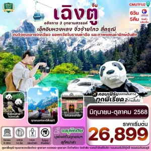 ทัวร์จีน เฉิงตู จิ่วจ้ายโกว หวงหลง [JUN-OCT] 6วัน 5คืน บิน MU