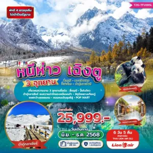 ทัวร์จีน เฉิงตู ปี้เผิงโกว สี่ดรุณี (หนีห่าวเฉิงตู 3 อุทยาน) [JUN-DEC] 6วัน 5คืน บิน SL