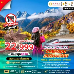 ทัวร์จีน เฉิงตู จิ่วจ้ายโกว เมืองโบราณซงพาน (ไม่ลงร้านช้อป) 5วัน 4คืน บิน EU