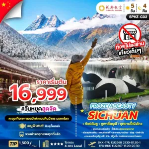 ทัวร์จีน เฉิงตู ปี้เผิงโกว ภูเขาสี่ดรุณี (ไม่ลงร้านช้อป) 5วัน 4คืน บิน EU