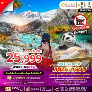 ทัวร์จีน เฉิงตู จิ่วจ้ายโกว ภูเขาสี่ดรุณี (ไม่ลงร้านช้อป) 6วัน 5คืน บิน EU