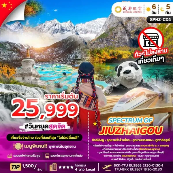 ทัวร์จีน เฉิงตู จิ่วจ้ายโกว ภูเขาสี่ดรุณี (ไม่ลงร้านช้อป) 6วัน 5คืน บิน EU