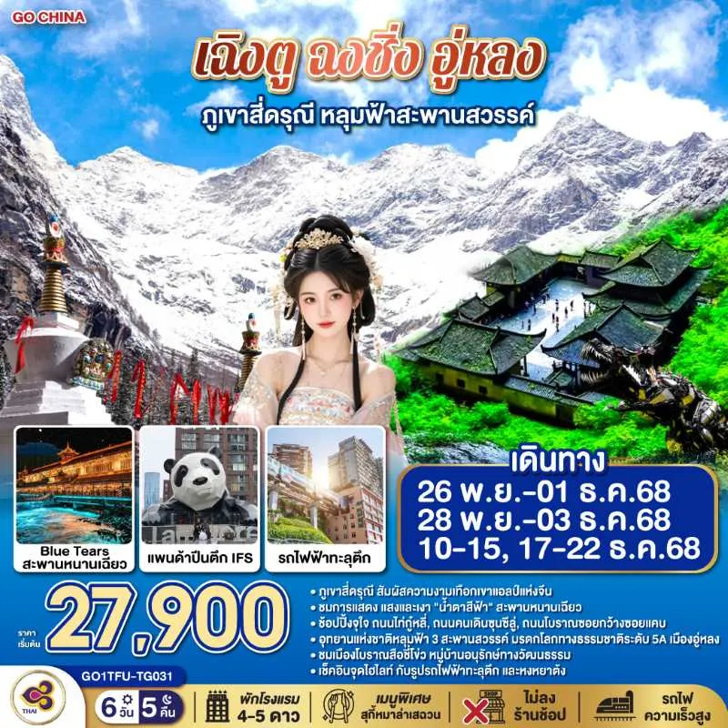 ทัวร์จีน เฉิงตู ฉงชิ่ง อู่หลง ภูเขาสี่ดรุณี (ไม่ลงร้านช้อป) 6วัน 5คืน บิน TG