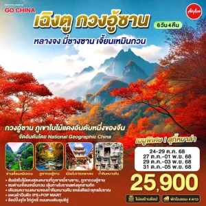 ทัวร์จีน เฉิงตู กวงอู้ซาน หลางจง มี่ชางซาน เจี้ยนเหมินกวน (ไม่ลงร้านช้อป) 6วัน 4คืน บิน FD