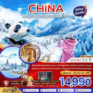 ทัวร์จีน เฉิงตู ตูเจียงเอี้ยน หุบเขาสี่ดรุณี ซวงเฉียวโกว 5วัน 3คืน บิน 3U