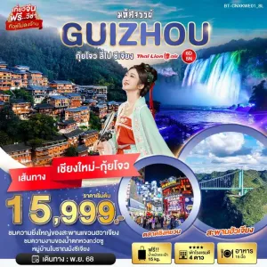 ทัวร์จีน กุ้ยโจว ลี่โป ซีเจียง (ไม่ลงร้าน) 6วัน 5คืน บิน SL (บินตรงเชียงใหม่)