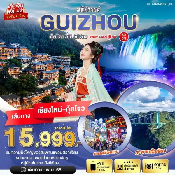 ทัวร์จีน กุ้ยโจว ลี่โป ซีเจียง (ไม่ลงร้าน) 6วัน 5คืน บิน SL (บินตรงเชียงใหม่)