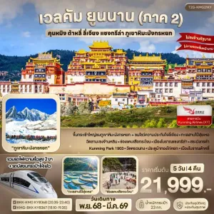 ทัวร์จีน คุนหมิง ต้าหลี่ ลี่เจียง แชงกรีล่า 5วัน 4คืน บิน KY