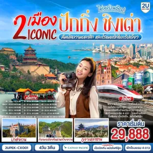 ทัวร์จีน ปักกิ่ง ชิงเต่า ปาต้ากวน กำแพงเมืองจีน ภูเขาเหลาซาน พระราชวังฤดูร้อน 6วัน 5คืน บิน CX