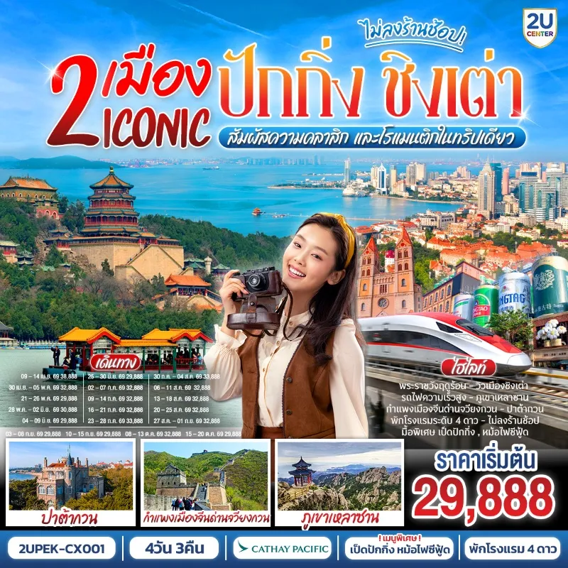 ทัวร์จีน ปักกิ่ง ชิงเต่า ปาต้ากวน กำแพงเมืองจีน ภูเขาเหลาซาน พระราชวังฤดูร้อน 6วัน 5คืน บิน CX