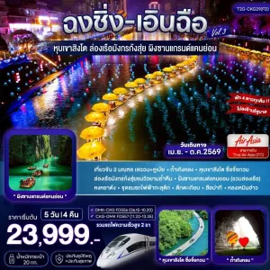 ทัวร์จีน ฉงชิ่ง เอินฉือ ถ้ำเถิงหลง ล่องเรือมังกร 5วัน 4คืน บิน FD