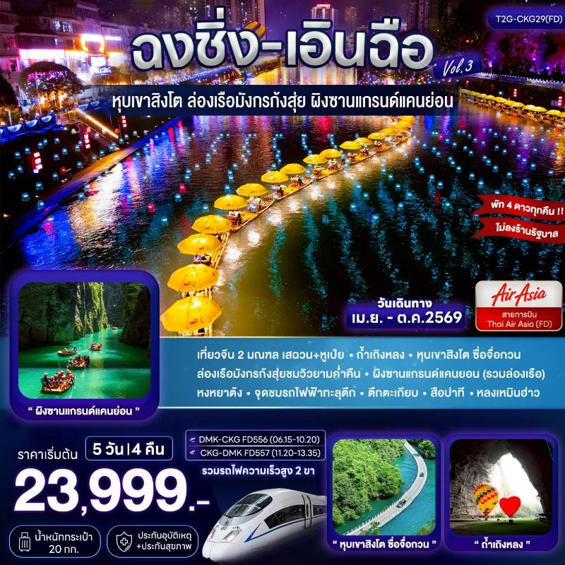 ทัวร์จีน ฉงชิ่ง เอินฉือ ถ้ำเถิงหลง ล่องเรือมังกร 5วัน 4คืน บิน FD