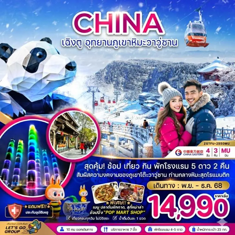 ทัวร์จีน เฉิงตู อุทยานภูเขาหิมะวาวู่ซาน 4วัน 3คืน บิน MU