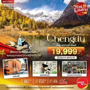 ทัวร์จีน เฉิงตู ภูเขาสี่ดรุณี ชมใบไม้เปลี่ยนสี (ไม่ลงร้าน) 4วัน 3คืน บิน VZ