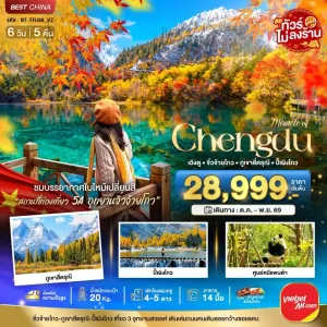 ทัวร์จีน เฉิงตู จิ่วจ้ายโกว ภูเขาสี่ดรุณี ปี้เผิงโกว (ไม่ลงร้าน) 6วัน 5คืน บิน VZ