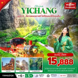 ทัวร์จีน ฉงชิ่ง (ซุปตาร์ อี๋ชางยอดยาหยี ใจที่มีมอบให้ไม่ขอคืน) 6วัน 5คืน บิน HU