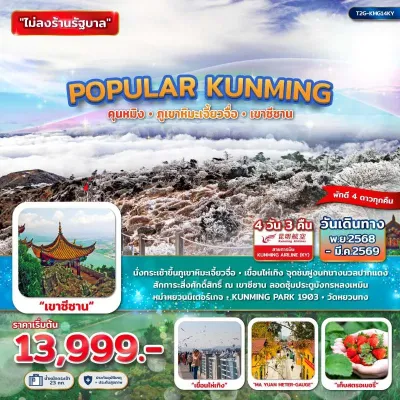 ทัวร์จีน ไม่ลงร้าน ทัวร์จีน คุนหมิง ภูเขาหิมะเจียวจื่อ เขาซีซาน 4วัน 3คืน บิน KY
