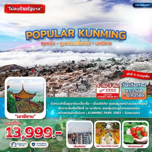 ทัวร์จีน คุนหมิง ภูเขาหิมะเจียวจื่อ เขาซีซาน 4วัน 3คืน บิน KY