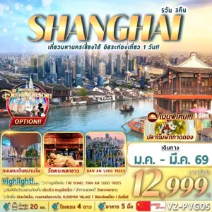 ทัวร์จีน เซี่ยงไฮ้ เมืองโบราณจูเจียเจี่ยว อิสระเต็มวัน 5วัน 3คืน บิน VZ