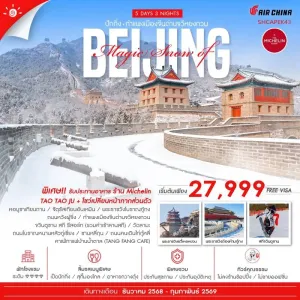 ทัวร์จีน ปักกิ่ง กำแพงเมืองจีน สกีรีสอร์ท (ไม่ลงร้านช้อป) [DEC-FEB] 5วัน 3คืน บิน CA