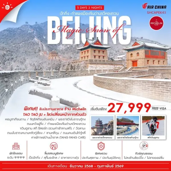 ทัวร์จีน ปักกิ่ง กำแพงเมืองจีน สกีรีสอร์ท (ไม่ลงร้านช้อป) [DEC-FEB] 5วัน 3คืน บิน CA